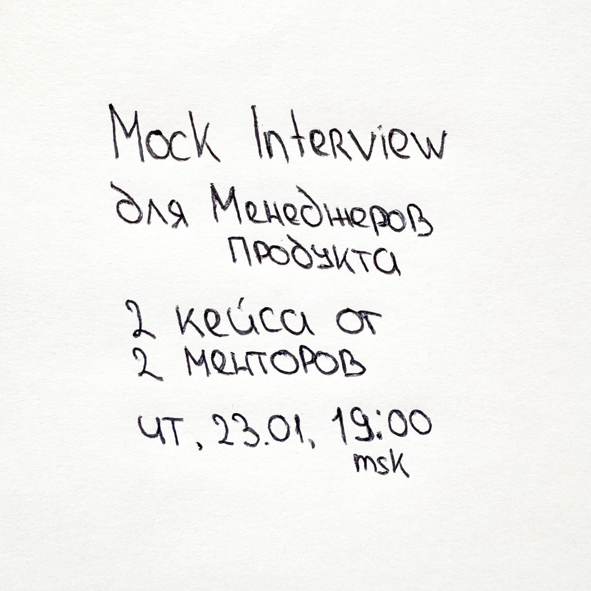 Mock Interview для продактов в прямом эфире 23 января! | Сетка — новая социальная сеть от hh.ru