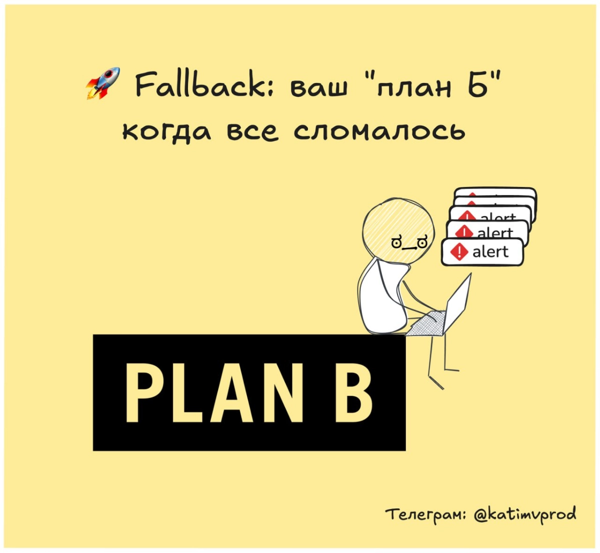 🚀 Fallback: ваш "план Б" когда все сломалось | Сетка — новая социальная сеть от hh.ru