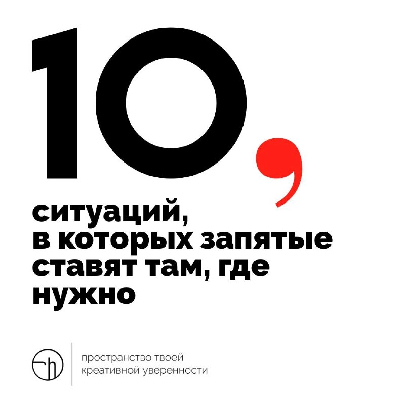 Однажды, я пропустил запятую в задании. В комментарии пришёл добрый человек, и указал мне на ошибку. А я из этой ситуации сделал задание, и вам его сегодня решать.
10идейвдень by @creativehappens | Сетка — новая социальная сеть от hh.ru