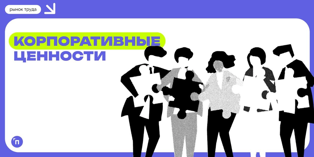 ❇️ Россияне стали чаще утверждать, что разделяют корпоративные ценности работодателей
Высокий уровень совпадения ключевых приоритетов персонала и бизнеса чаще отмечается в крупных компаниях | Сетка — новая социальная сеть от hh.ru