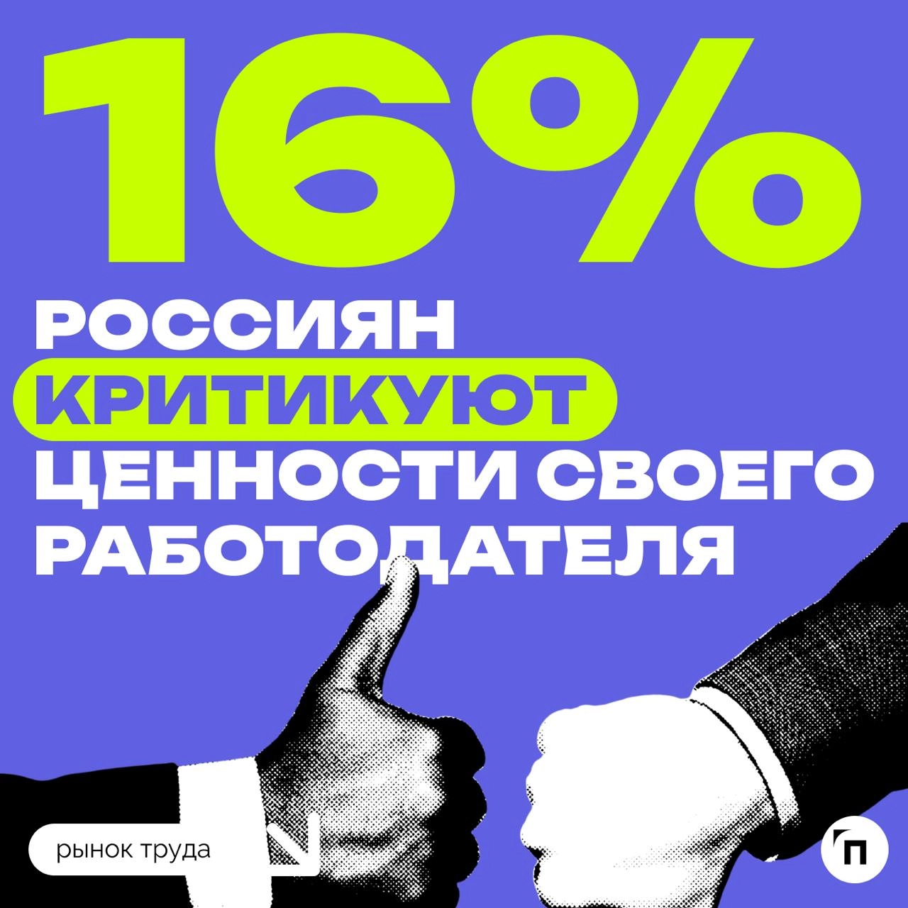 ❇️ Россияне стали чаще утверждать, что разделяют корпоративные ценности работодателей
Высокий уровень совпадения ключевых приоритетов персонала и бизнеса чаще отмечается в крупных компаниях | Сетка — новая социальная сеть от hh.ru