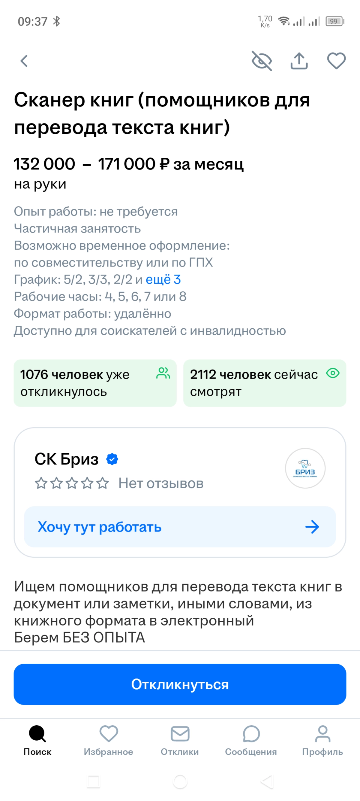 Это жулики или вредители на HH.ru ?
Уже не в первый раз встречаю на HH очень "завлекательную" вакансию — прям мечта желающих "ворваться в IT"!
Работа несложная, удалённая и Очень Денежная!
110-180 т | Сетка — социальная сеть от hh.ru