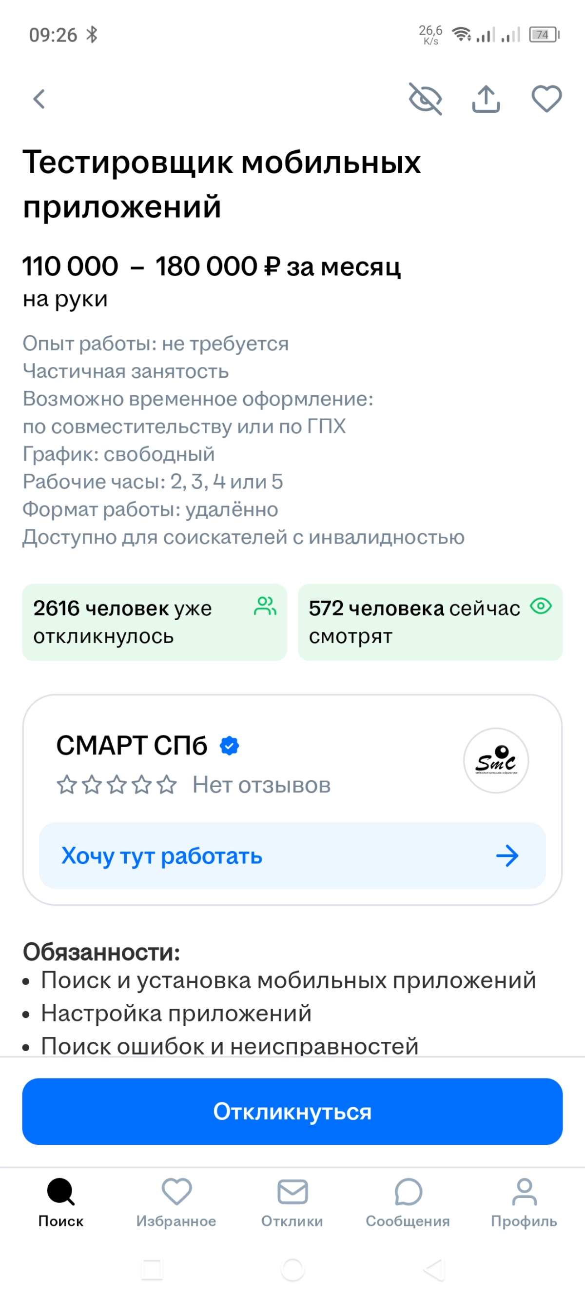 Это жулики или вредители на HH.ru ?
Уже не в первый раз встречаю на HH очень "завлекательную" вакансию — прям мечта желающих "ворваться в IT"!
Работа несложная, удалённая и Очень Денежная!
110-180 т | Сетка — социальная сеть от hh.ru