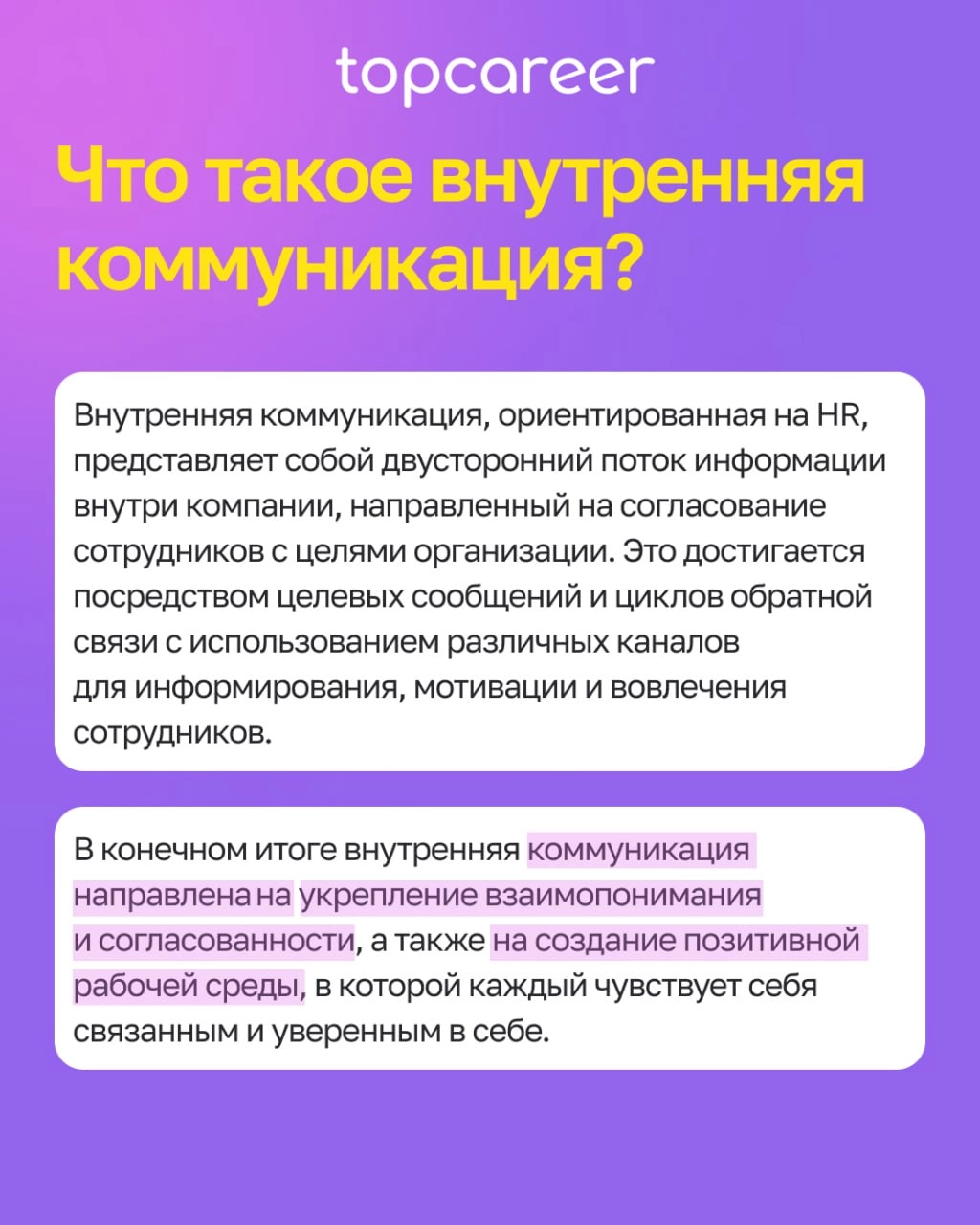 Роль внутренних коммуникаций в компании 
В мире, где почти 80% сотрудников не вовлечены или активно не вовлечены, компании с более высоким уровнем вовлеченности могут превзойти своих коллег | Сетка — новая социальная сеть от hh.ru