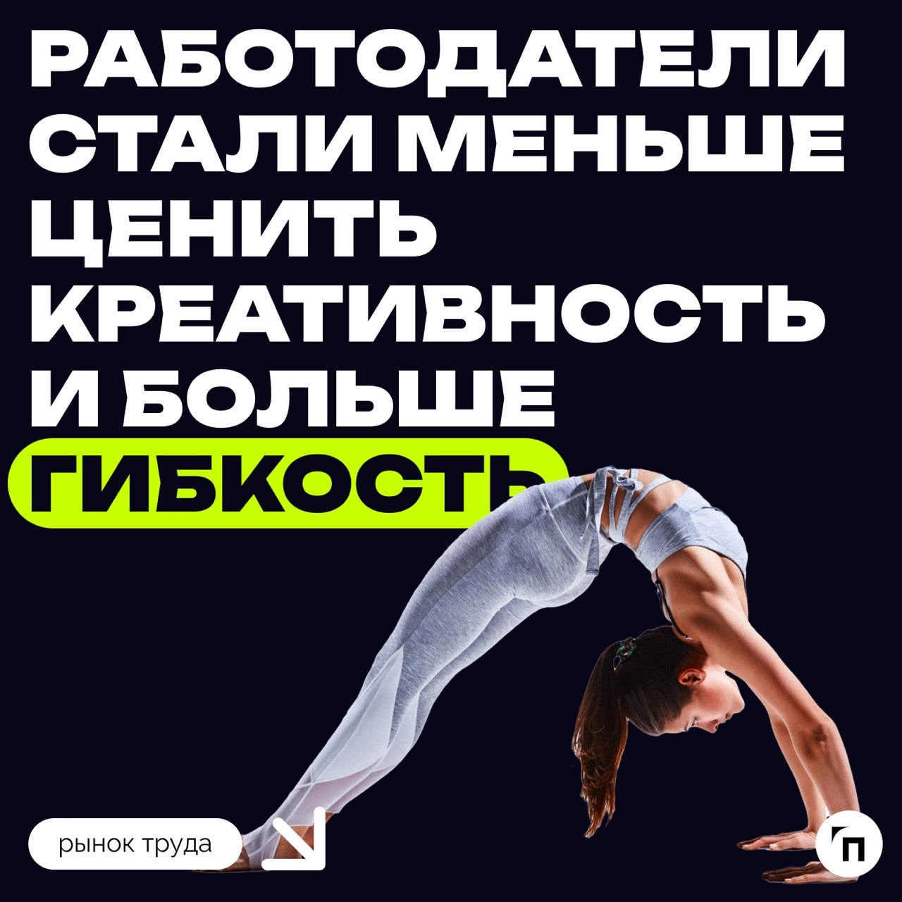 📊 Работодатели стали меньше ценить креативность (11%) и больше гибкость (36%)
В январе 2025 года центр «Профессии будущего» и социальная сеть для бизнеса «TenChat» провели опрос среди представителей 5... | Сетка — новая социальная сеть от hh.ru