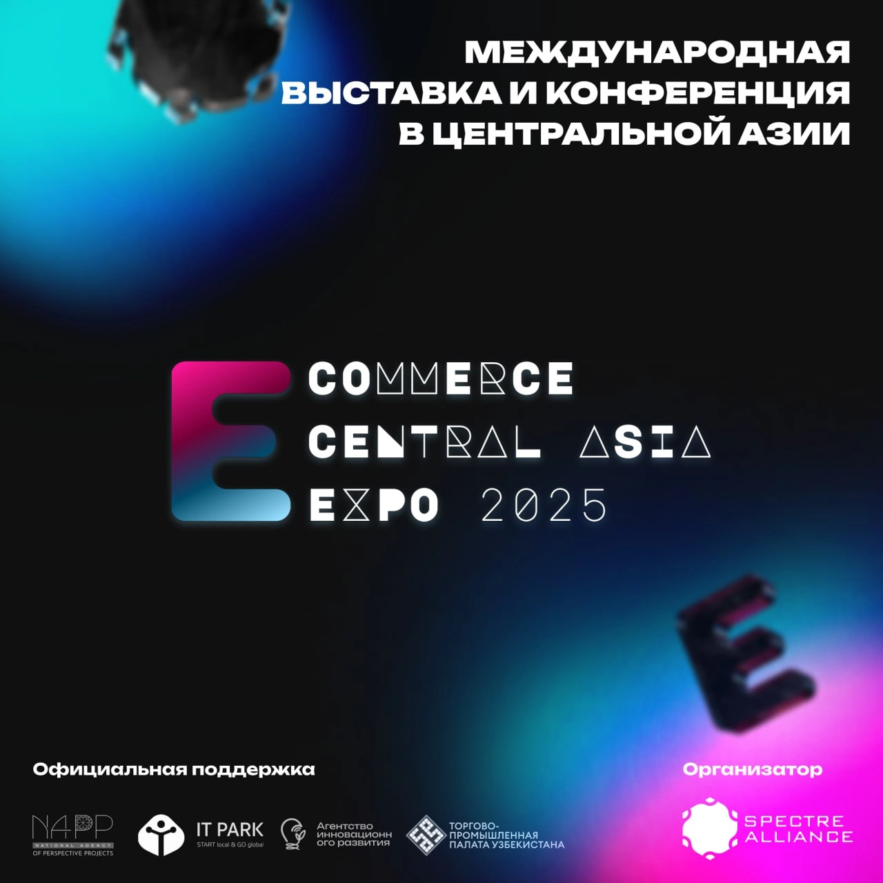 🎯 E-commerce Central Asia Expo 2025 — ваша возможность завоевать Центральную Азию!
E-commerce Central Asia Expo 2025 приглашают вас принять участие в крупнейшем событии года для e-commerce | Сетка — новая социальная сеть от hh.ru
