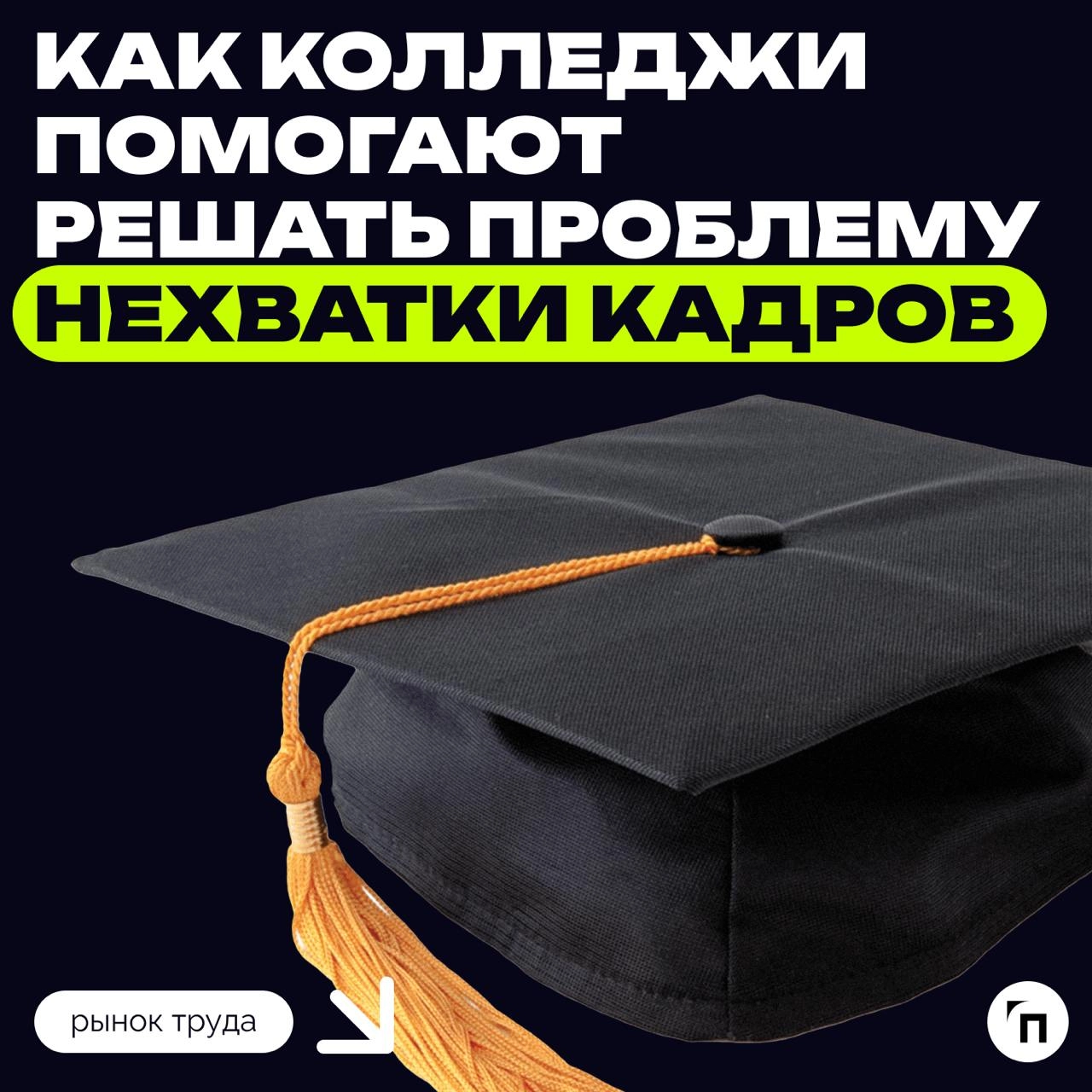 ❇️ Как колледжи помогают решать проблему нехватки кадров
Москва делает ставку на молодежь в решении кадровых задач экономики города | Сетка — новая социальная сеть от hh.ru