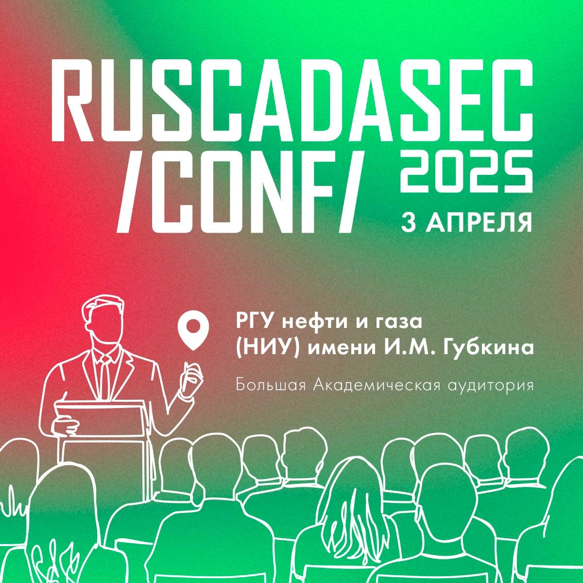 🛡RuSCADASec Conf 2025
Ключевые темы:
⚙️ Secure by Desing
⚙️ Практика реализации требований ⚙️ законодательства для ИБ АСУТП
⚙️ Безопасная разработка | Сетка — новая социальная сеть от hh.ru