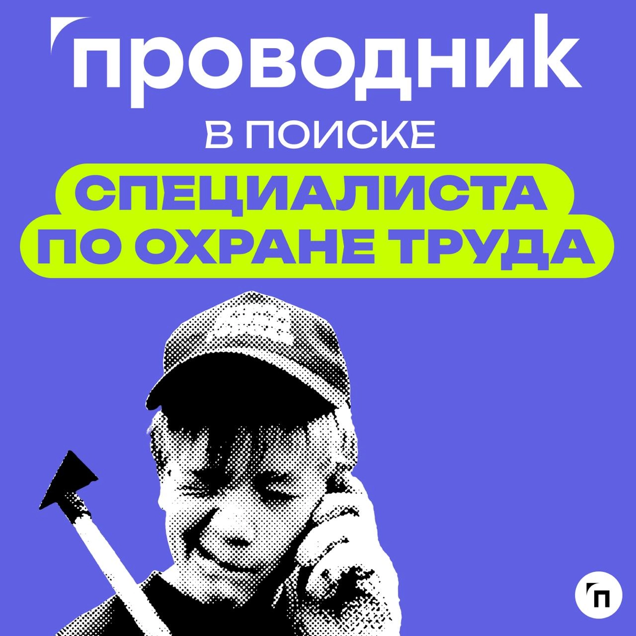 🔥 «Проводник» в поисках специалистов!
Компания ООО «Проводник» оказывает услуги для бизнеса в сфере охраны труда, экологии и техносферной безопасности | Сетка — новая социальная сеть от hh.ru