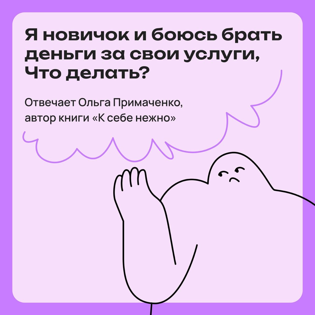 Я новичок и боюсь брать деньги за свои услуги. Что делать? | Сетка — новая социальная сеть от hh.ru