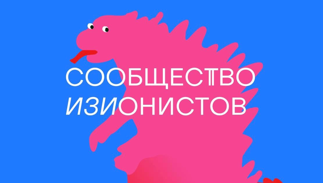 #вакансиямск  
Сообщество Изионистов (закрытое бизнес-комьюнити Жени Давыдова) ищет комьюнити-менеджера с функцией продюсера.  
Вакансия тут 💌 | Сетка — новая социальная сеть от hh.ru