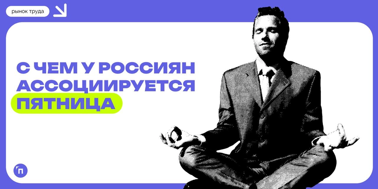💃 От предвкушения отдыха на выходных до дедлайнов: с чем у россиян ассоциируется пятница
Чаще всего россияне ассоциируют пятницу с предстоящими выходными, завершением работы и отдыхом | Сетка — новая социальная сеть от hh.ru