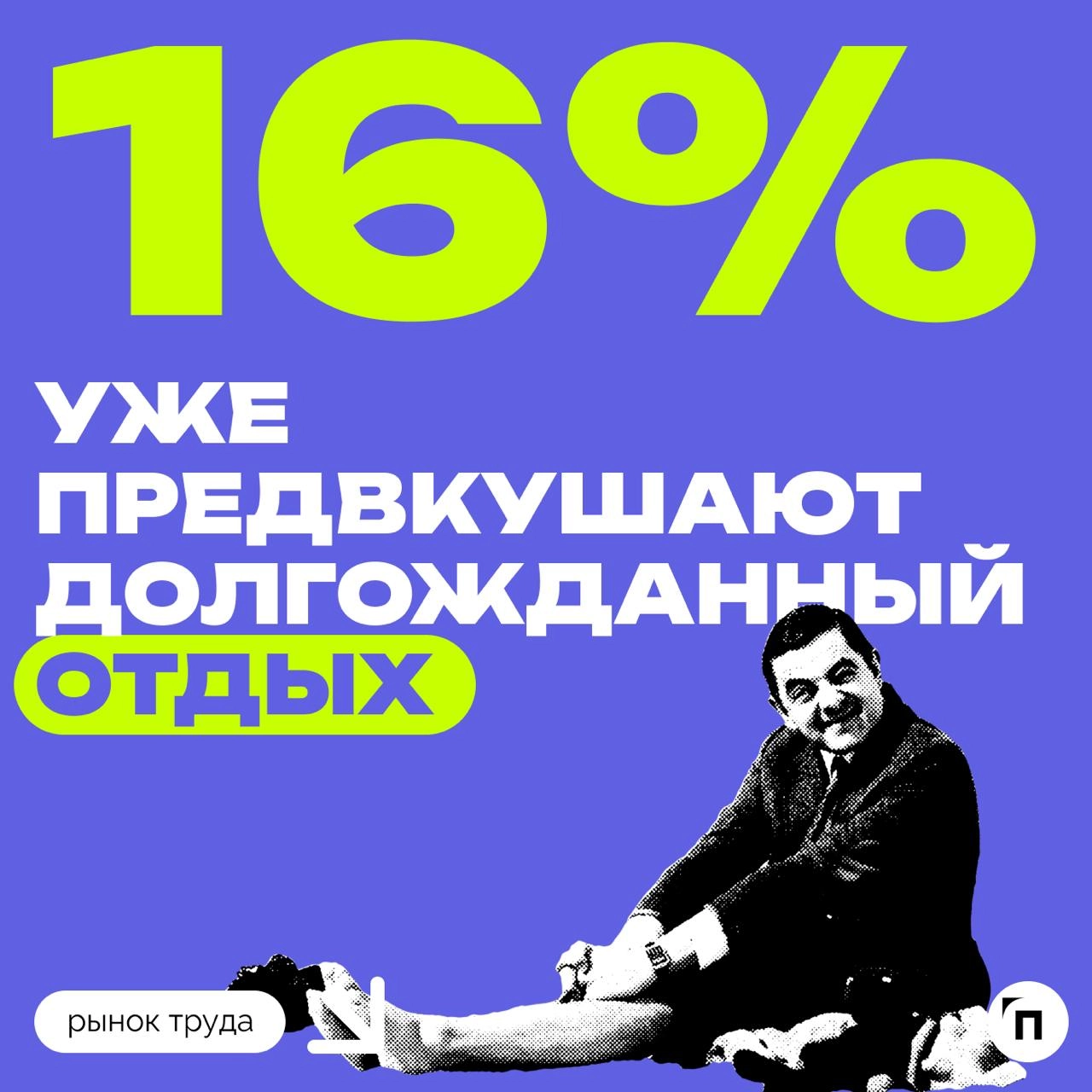 💃 От предвкушения отдыха на выходных до дедлайнов: с чем у россиян ассоциируется пятница
Чаще всего россияне ассоциируют пятницу с предстоящими выходными, завершением работы и отдыхом | Сетка — новая социальная сеть от hh.ru