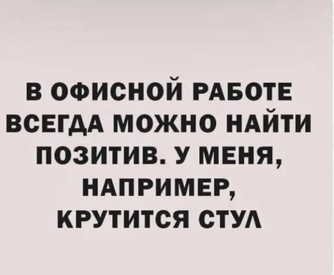 Сегодня пятница, а это значит пора обмениваться мемами! На прошлой неделе самый популярные мемы были от Елены они👆
Спасибо за активность!)
Публикуй мемы в комментариях и голосуй за другие любой реакци... | Сетка — новая социальная сеть от hh.ru