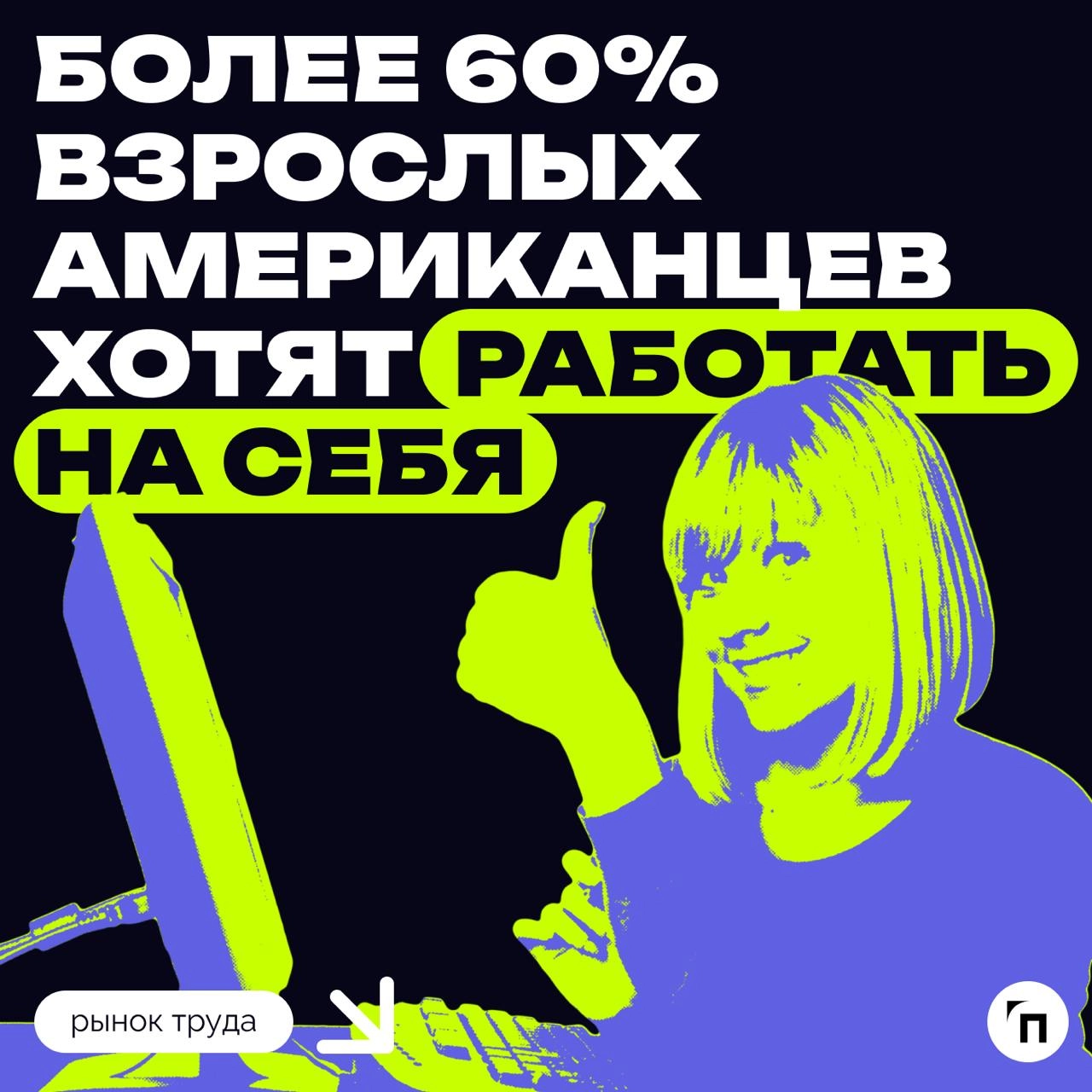 😎 Более 60% взрослых американцев хотят работать на себя, а не на кого-то другого
Это показало недавнее исследование аналитической компании Gallup и платформы для создания онлайн-магазинов Shopify | Сетка — новая социальная сеть от hh.ru