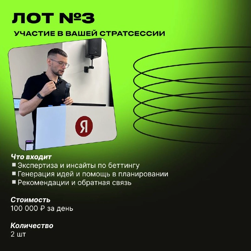 ❗️ Аукцион в день рождения! 
🥳 Мне исполнилось 33 года, утром пробежал 33 км, а теперь тут лоты на 3 млн
Ранее эти опции спрашивали, а что-то даже покупали.
Поэтому публикую в открытом доступе | Сетка — новая социальная сеть от hh.ru