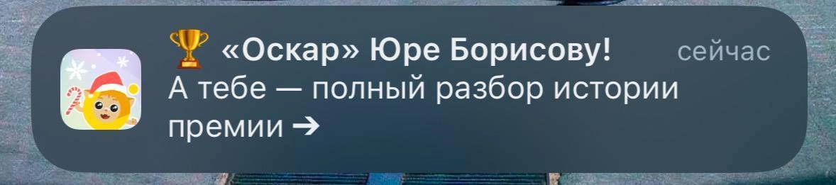 Планы на день: сидим, скриним пуши про «Оскар» и Юру, улыбаемся | Сетка — новая социальная сеть от hh.ru