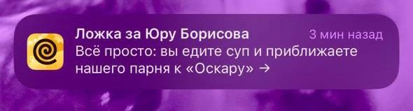 Планы на день: сидим, скриним пуши про «Оскар» и Юру, улыбаемся | Сетка — новая социальная сеть от hh.ru