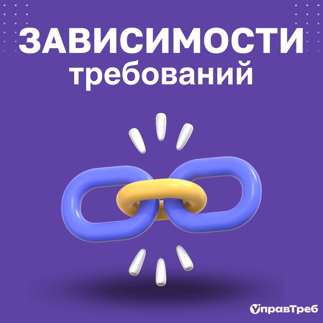 🤓 Изменение требований — это не просто правка одного документа. За ним стоят сотни взаимосвязей системы. И без правильного анализа влияния риски увеличиваются, а сроки — растягиваются | Сетка — новая социальная сеть от hh.ru