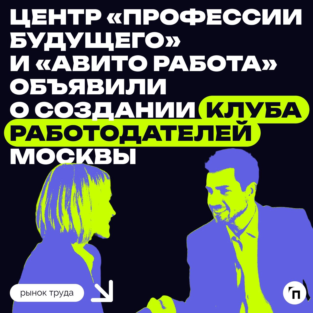 Центр «Профессии будущего» и «Авито Работа» объявили о создании Клуба работодателей Москвы
Центр инновационных кадровых сервисов «Профессии будущего» и платформа для поиска работы и сотрудников «Авито... | Сетка — новая социальная сеть от hh.ru