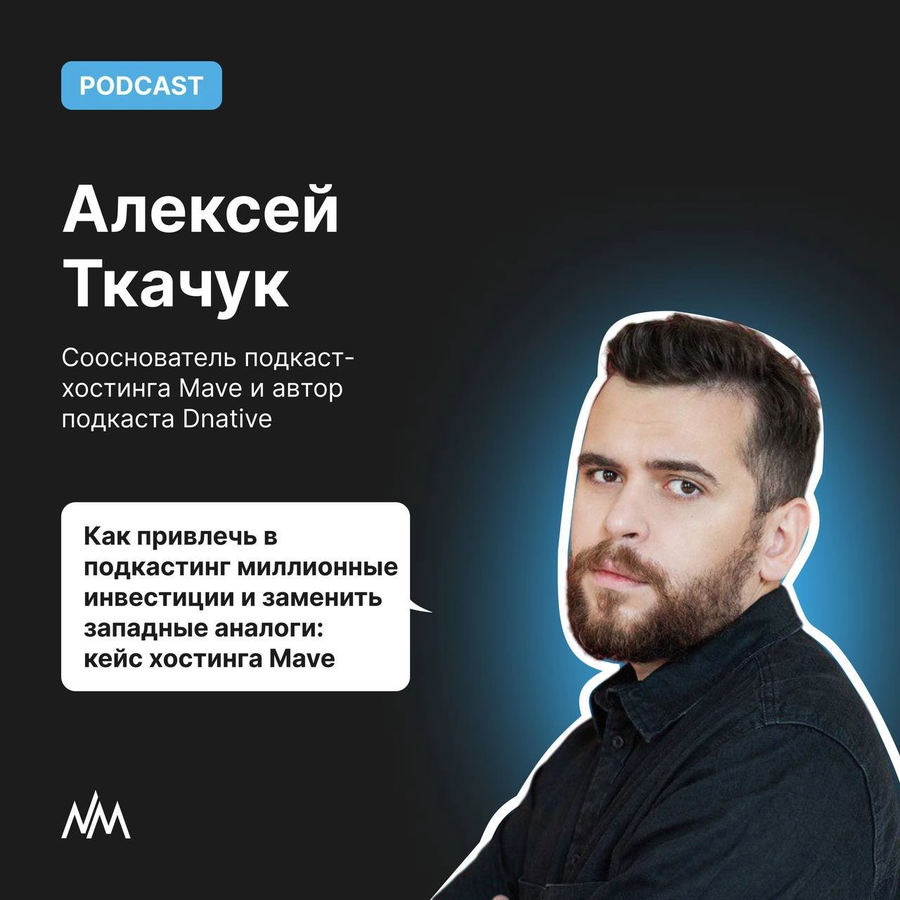 Сходил в подкаст поговорить про подкасты
А именно про:
— Итоги 2024 года для подкастов в России: успехи и неудачи
— Почему рекламодатели все еще настороженно относятся к подкастам и что нужно, чтобы и... | Сетка — новая социальная сеть от hh.ru