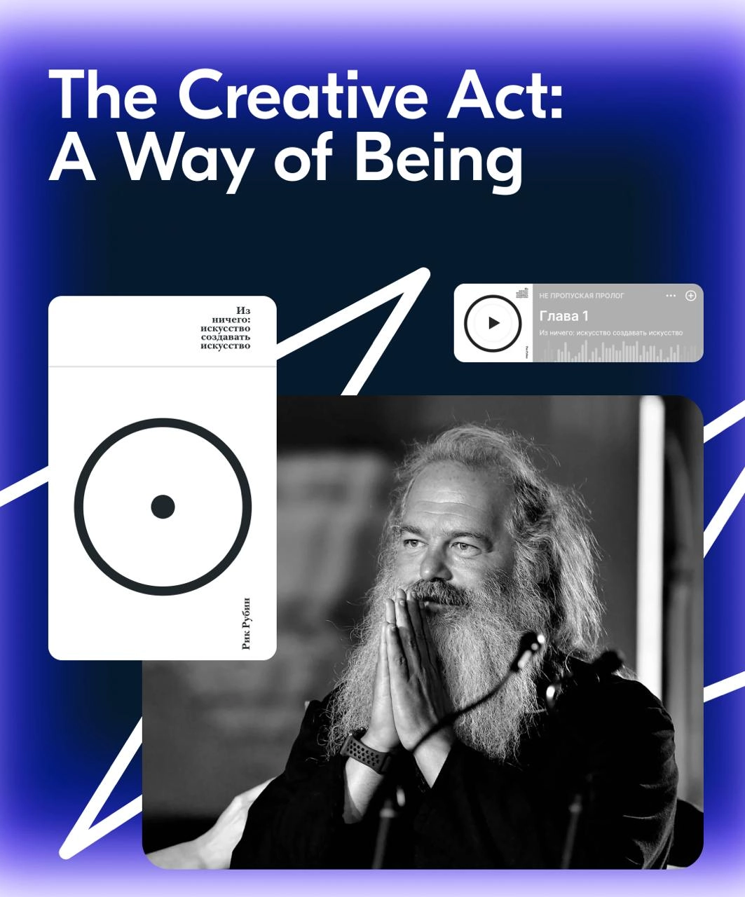 В вечер пятницы делюсь мыслями из книги Рика Рубина «The Creative Act: A Way of Being»
Этот труд — находка, особенно для тех, кто работает в сфере дизайна и искусства | Сетка — новая социальная сеть от hh.ru