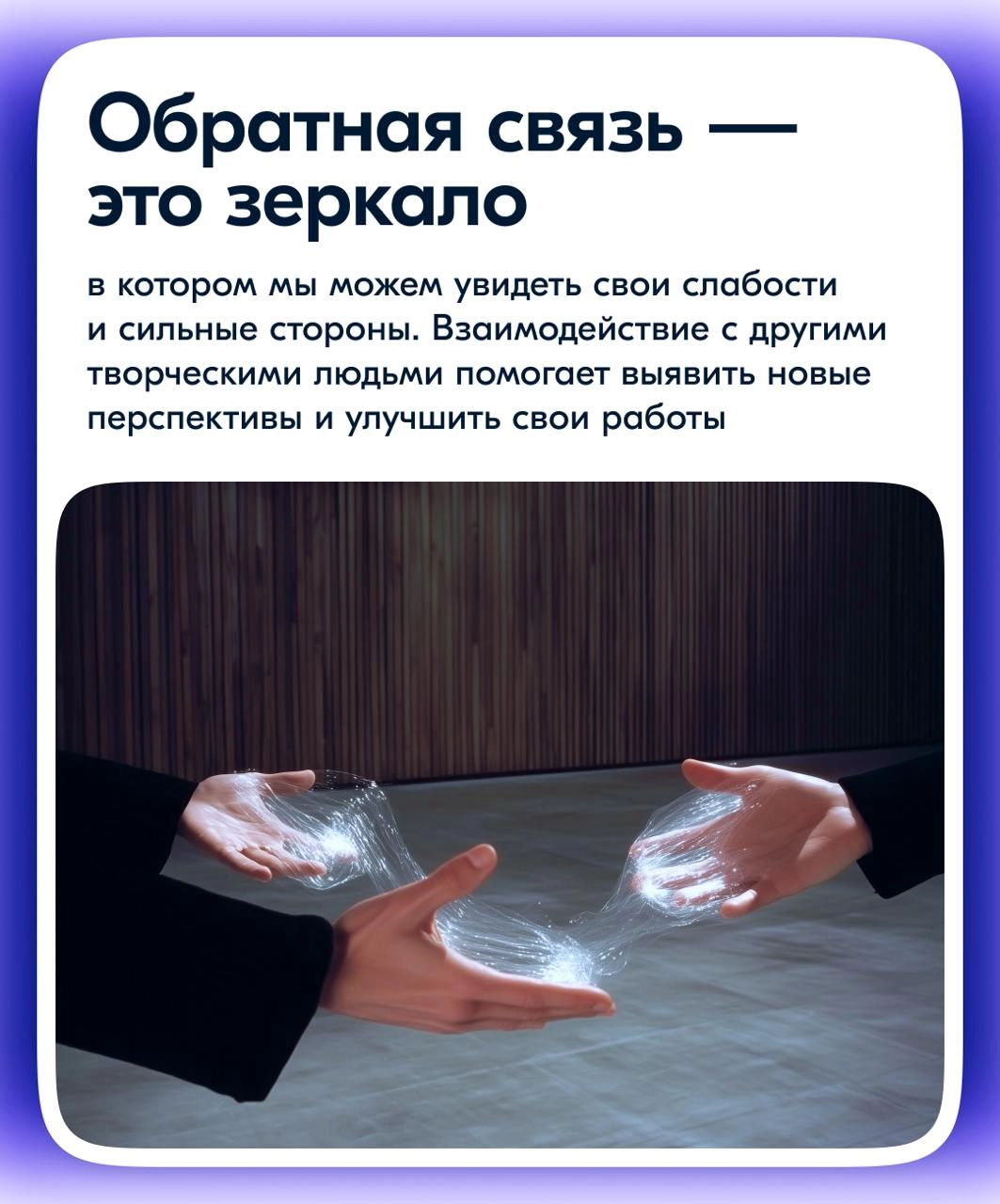 В вечер пятницы делюсь мыслями из книги Рика Рубина «The Creative Act: A Way of Being»
Этот труд — находка, особенно для тех, кто работает в сфере дизайна и искусства | Сетка — новая социальная сеть от hh.ru