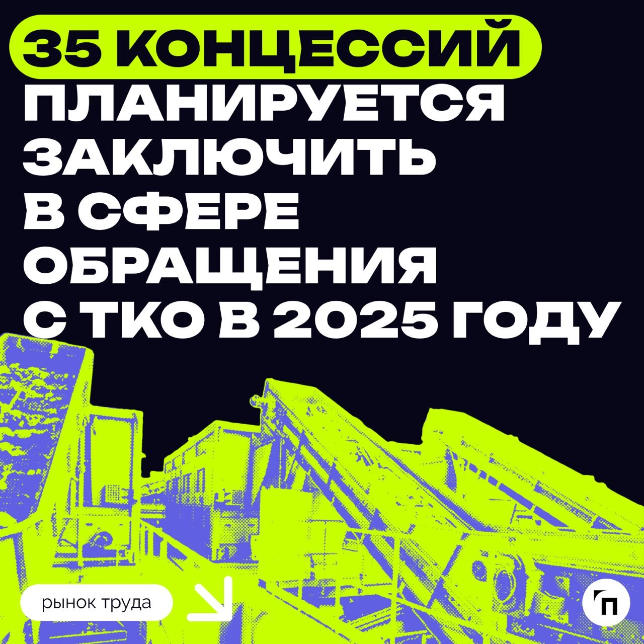 35 концессий планируется заключить в сфере обращения с ТКО в 2025 году
В рамках этих концессионных соглашений в 18 субъектах РФ будут созданы объекты обращения с твердыми коммунальными отходами (ТКО) | Сетка — новая социальная сеть от hh.ru