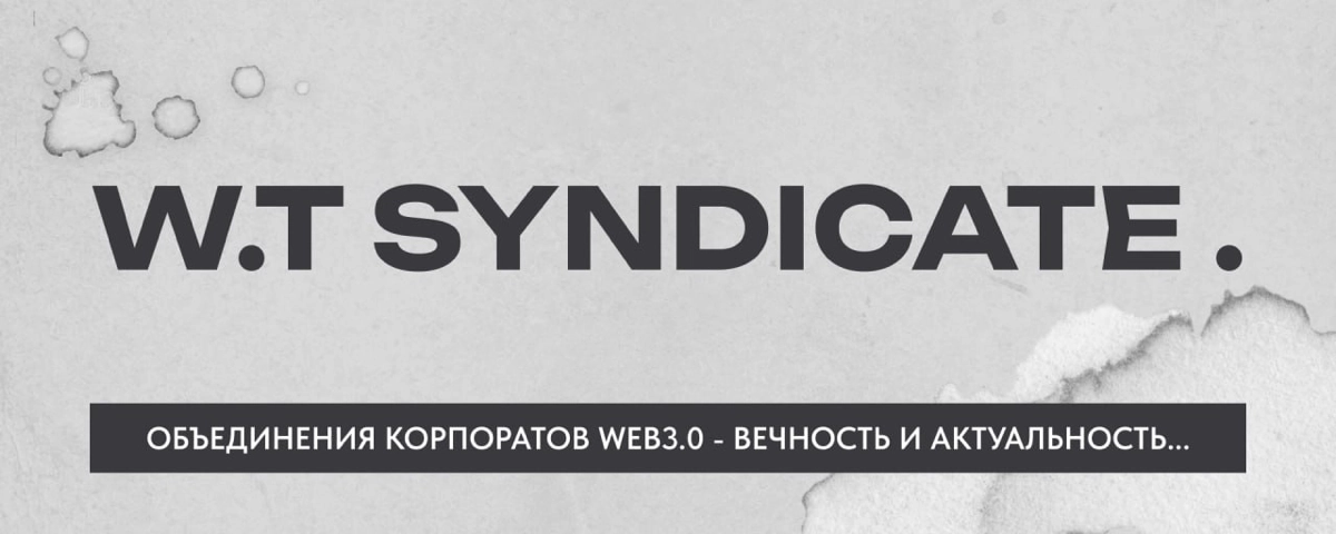 😳 W.T Syndicate – что это и почему это круто❓  
Иногда название – это всё. Решил, что SyndiWorldTech звучит не так мощно, как хочется, и переименовал проект в W.T Syndicate | Сетка — новая социальная сеть от hh.ru