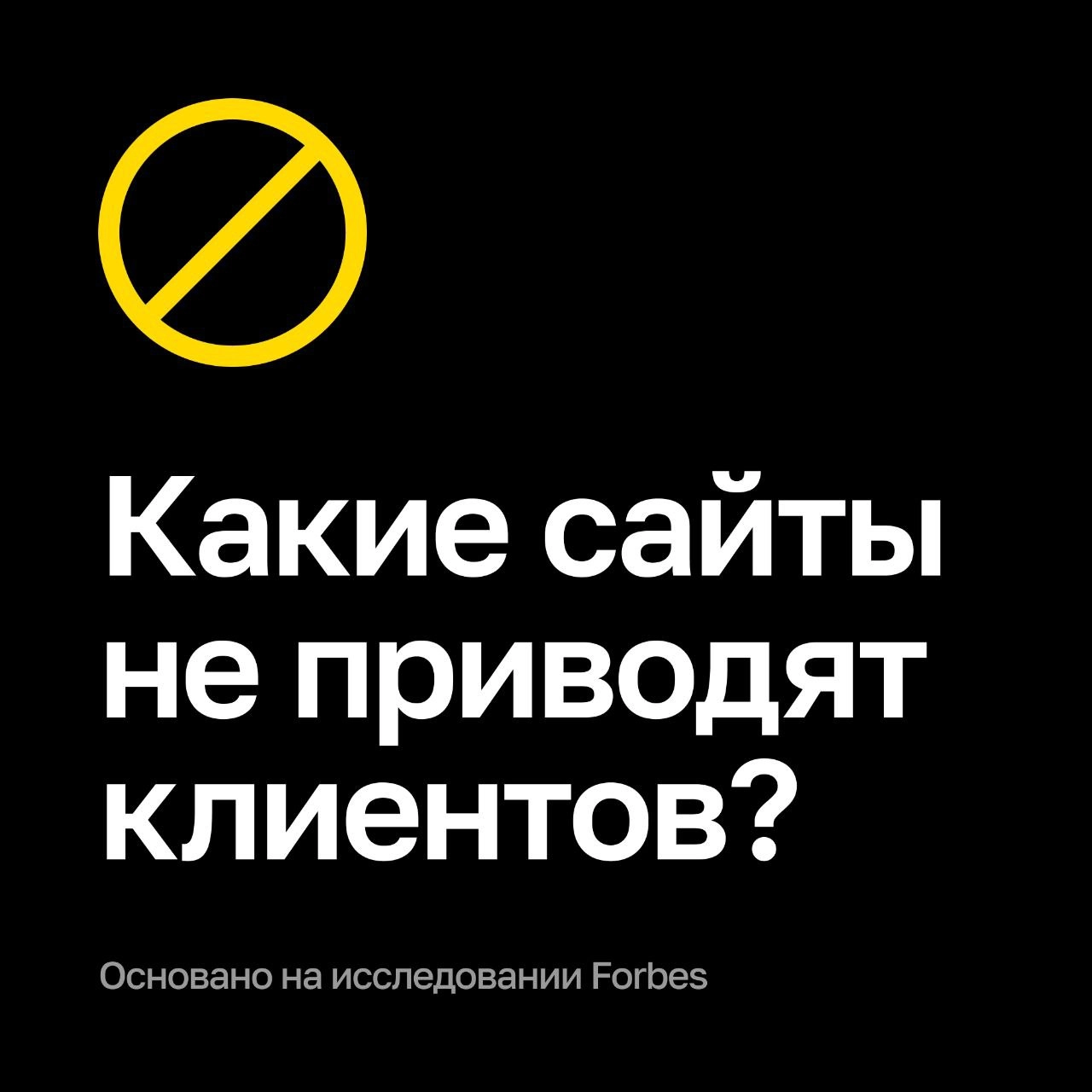Почему сайт не приносит ожидаемого дохода, хотя вы вложили в него много денег? Назвали основные причины 👉
Приходите к нам на консультацию – подскажем, что поправить в уже готовом сайте или разработаем... | Сетка — новая социальная сеть от hh.ru