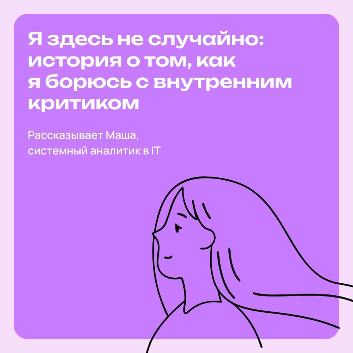 Я здесь не случайно: как я борюсь с внутренним критиком | Сетка — новая социальная сеть от hh.ru