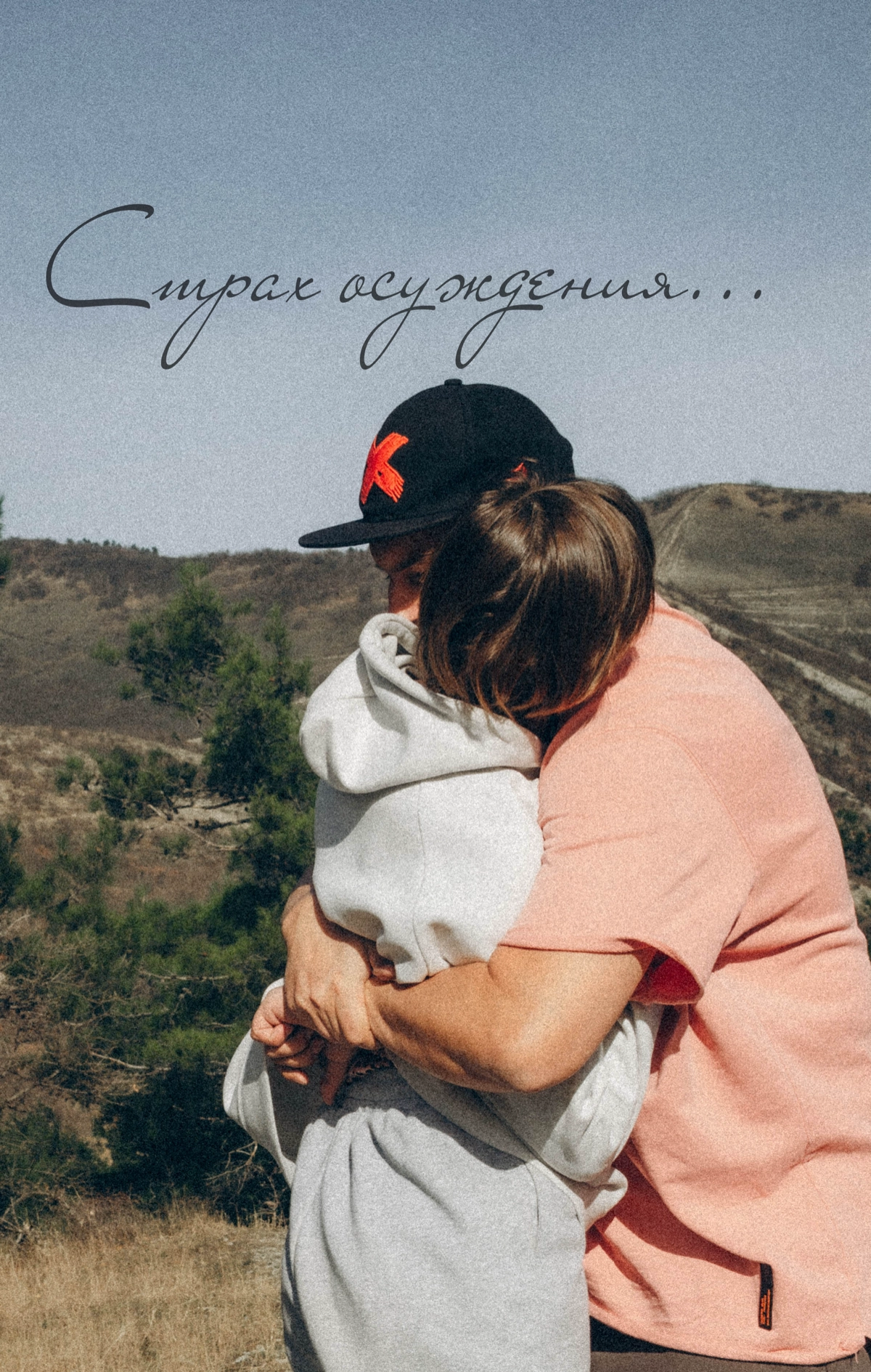 Страх осуждения — это то, что часто сдерживает нас от действий. Мы боимся, что нас неправильно поймут, раскритикуют или осудят | Сетка — новая социальная сеть от hh.ru