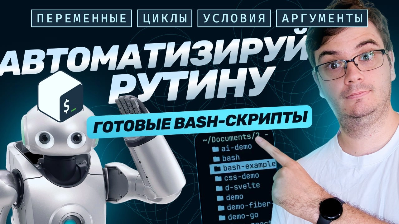 #видео Автоматизируйте рутину! Готовые bash-скрипты | Сетка — новая социальная сеть от hh.ru