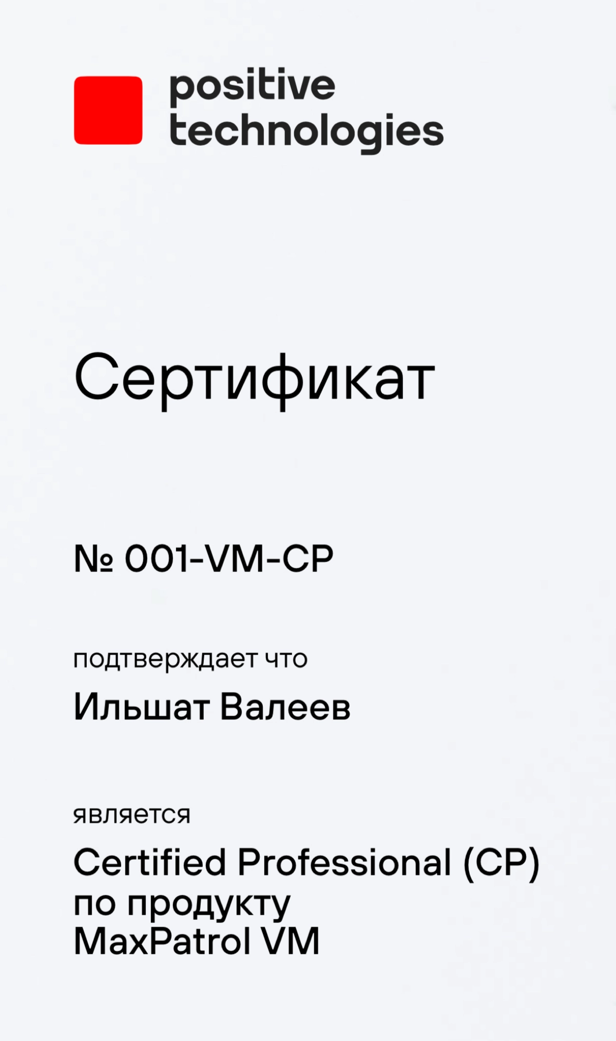 Certified Professional по MaxPatrol VM: первый в стране!
Всем привет! Хочу поделиться крутой новостью | Сетка — новая социальная сеть от hh.ru