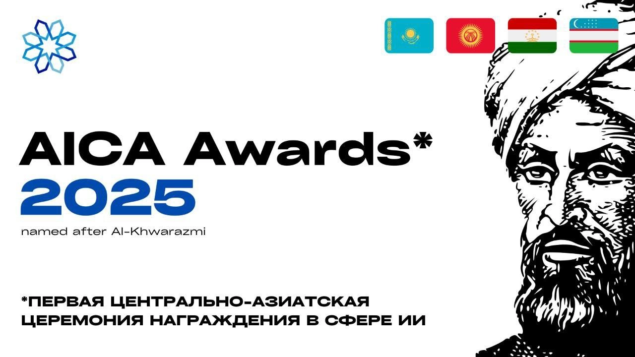 Центрально-Азиатская ассоциация искусственного интеллекта сообщает о начале приема заявок на ежегодную церемонию AICA Awards для стран Центральной Азии
Приглашаем компании и проекты продемонстрировать... | Сетка — новая социальная сеть от hh.ru