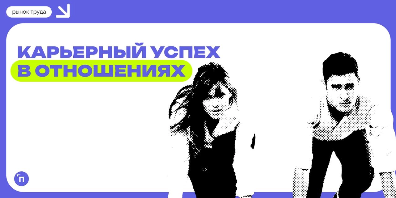 📊 Жены чаще радуются карьерным успехам мужей, чем мужья — карьерным успехам жен
Мужчины чаще женщин считают, что их карьера складывается удачнее, и реже позитивно воспринимают успехи своей второй поло... | Сетка — новая социальная сеть от hh.ru