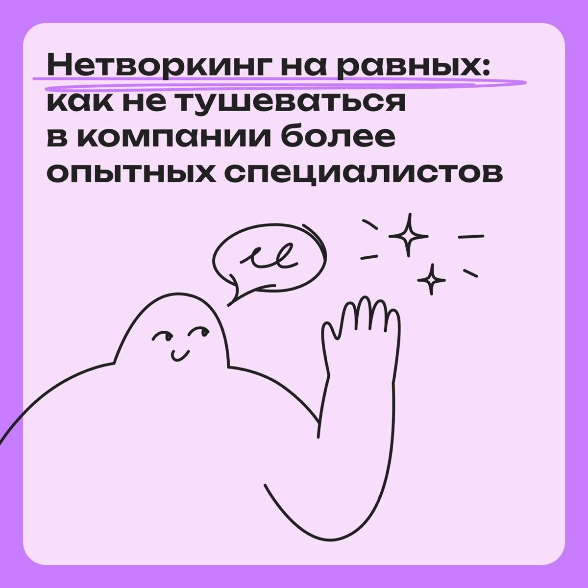 Нетворкинг на равных: как не тушеваться при опытных коллегах | Сетка — новая социальная сеть от hh.ru