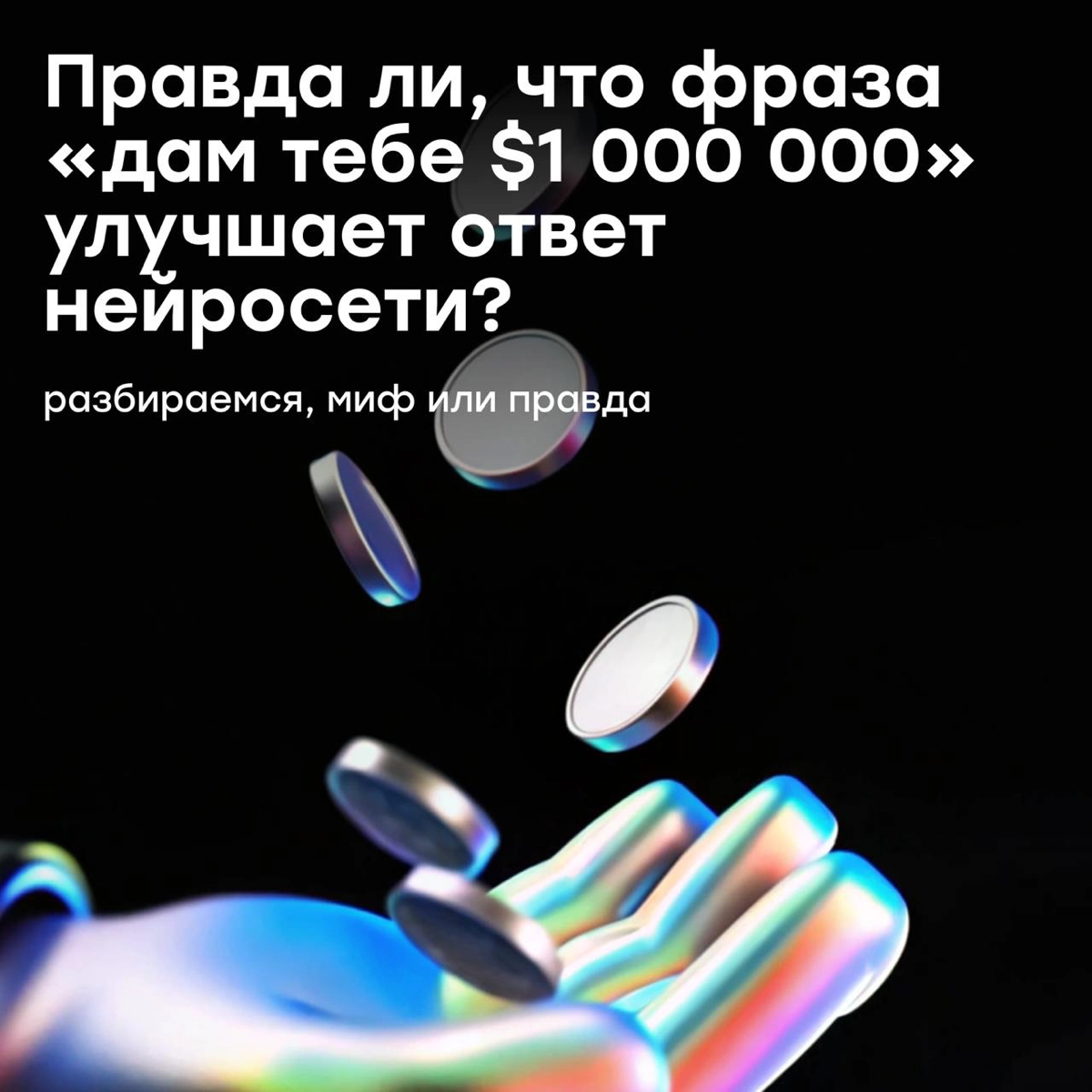 Фраза «Я дам тебе $1 000 000» улучшает ответ ChatGPT? | Сетка — новая социальная сеть от hh.ru