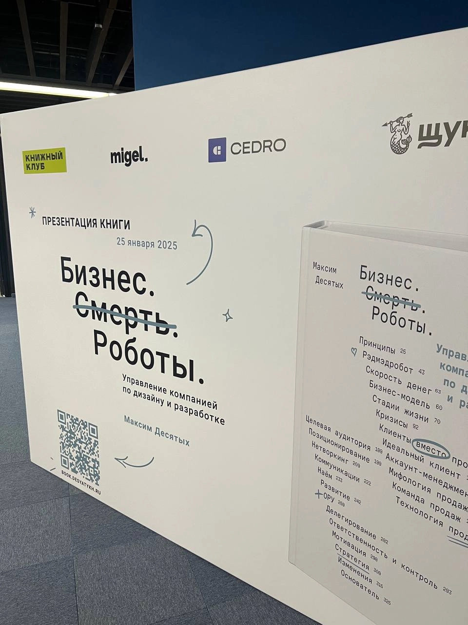 На презентации книги Макса Десятых «Бизнес. Смерть. Роботы.»
Кто уже прочитал? Кто купил? | Сетка — новая социальная сеть от hh.ru