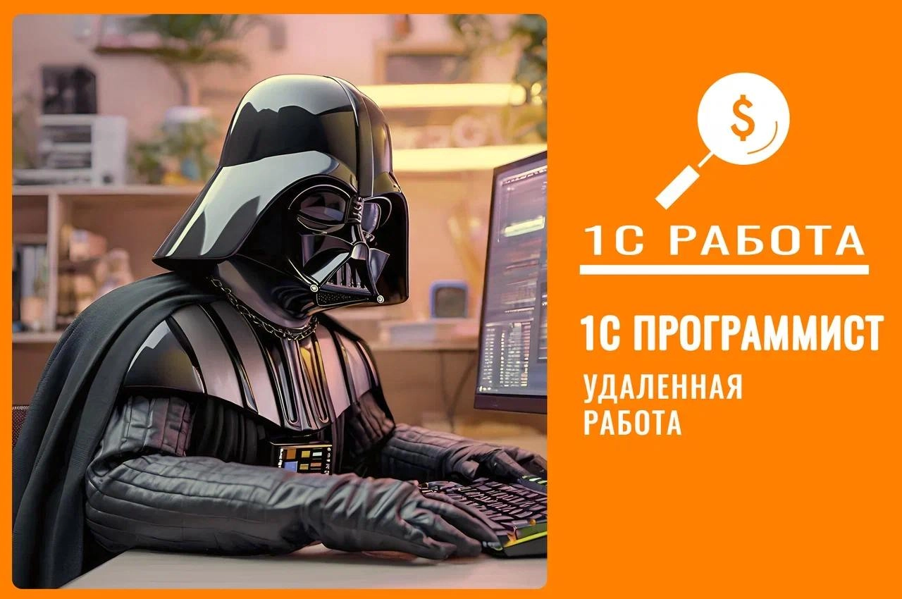 #вакансия #программист1с #документооборот #бухгалтерия 
Вакансия 491 
🔥Программист 1С:Документооборот
Уровень: Senior или Middle+ 
⏳График: Full-time 
Формат работы: Удаленный (РФ) 
Трудоустройство в ... | Сетка — новая социальная сеть от hh.ru