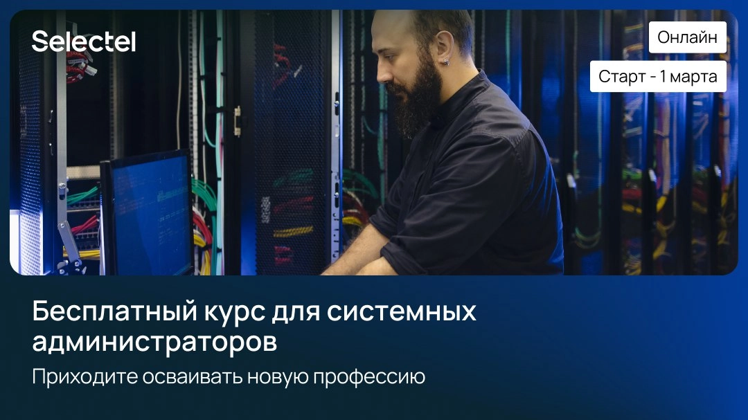 Системный администратор Linux с нуля. Бесплатный курс от Selectel
https://habr.com/ru/companies/selectel/news/876436/ | Сетка — новая социальная сеть от hh.ru