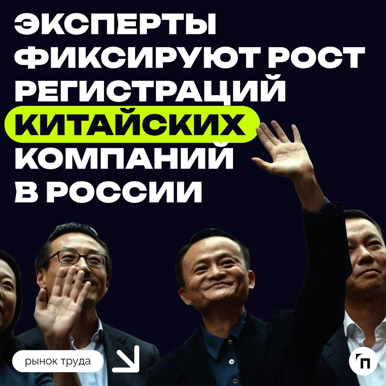 ❇️ Эксперты фиксируют рост регистраций китайских компаний в России
Китайский бизнес стал чаще регистрировать компании в России | Сетка — новая социальная сеть от hh.ru