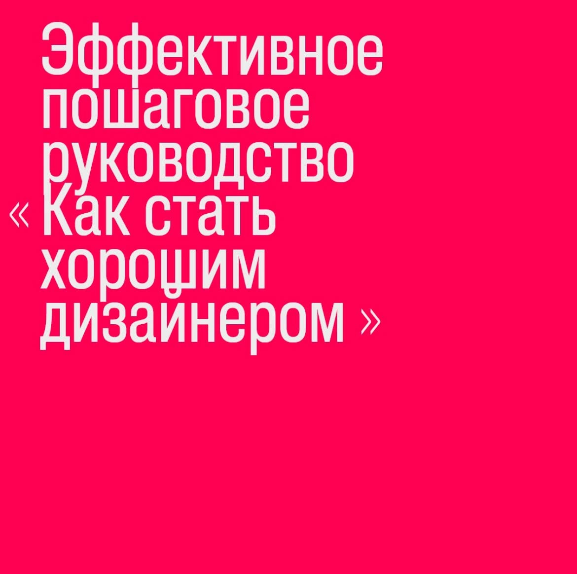 С вас пять тыщ
Спижено у Roman Belyakov
@designawesome | Сетка — новая социальная сеть от hh.ru