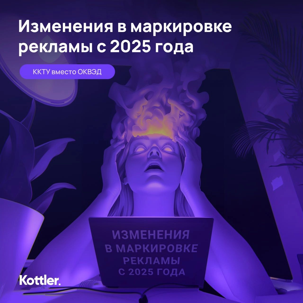 Внимание, приготовиться!
Изменения в маркировке рекламы с 2025 года
❗️С 13 января 2025 года при регистрации креатива в ОРД нужно указывать категорию товаров и услуг из ККТУ (классификатор категорий то... | Сетка — новая социальная сеть от hh.ru