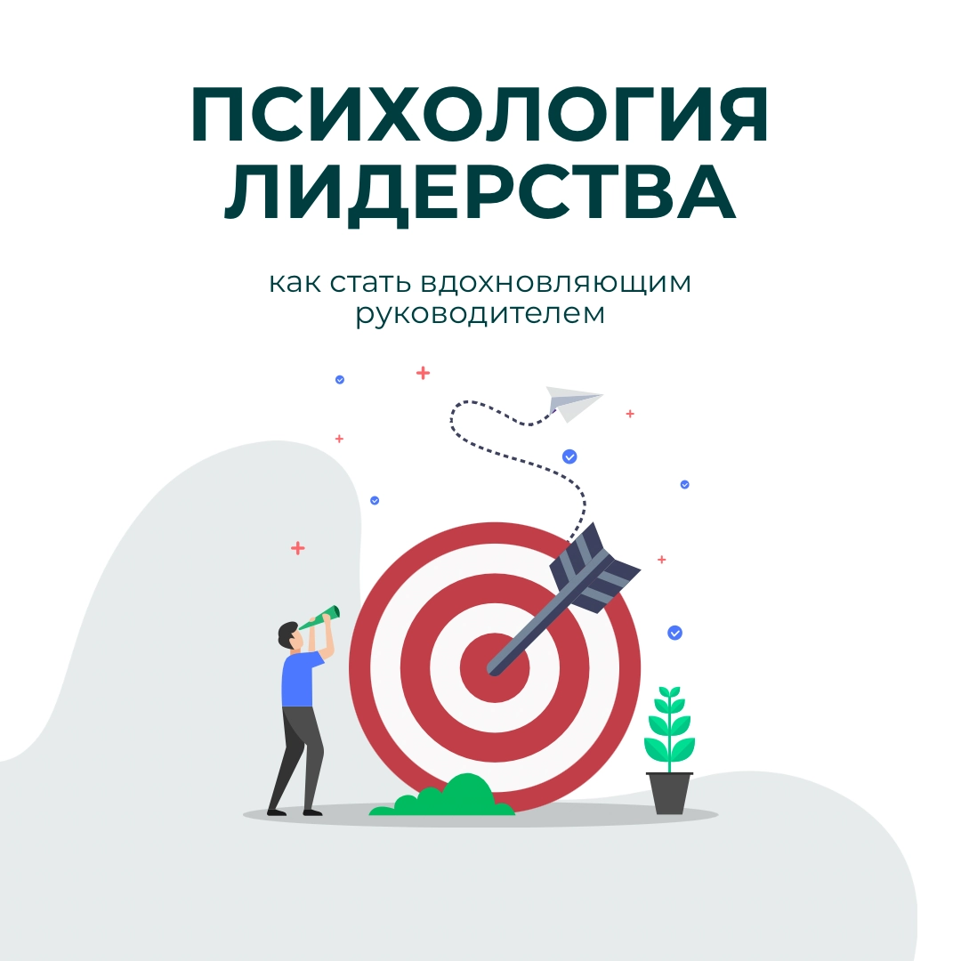 Психология лидерства: как стать вдохновляющим руководителем | Сетка — новая социальная сеть от hh.ru