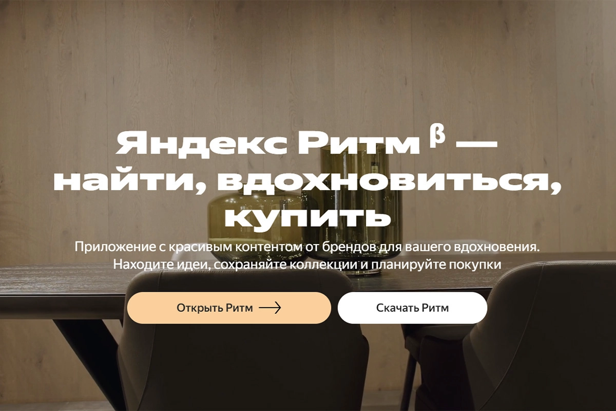 Яндекс Ритм - новый сервис для продвижения товаров и брендов | Сетка — новая социальная сеть от hh.ru