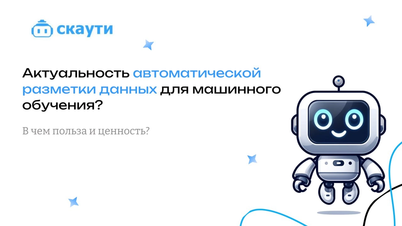 Актуальность автоматической разметки данных для машинного обучения
📊Данные – это основа любой модели искусственного интеллекта. Без них нейросети не могут существовать | Сетка — новая социальная сеть от hh.ru