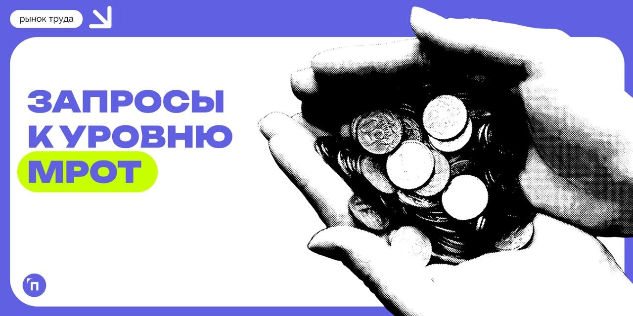 ❇️ Запросы к уровню МРОТ за год выросли на треть
За год федеральный МРОТ прибавил 16,6% и в настоящий момент составляет 22440 рублей, однако россияне уверены, что этого недостаточно | Сетка — новая социальная сеть от hh.ru