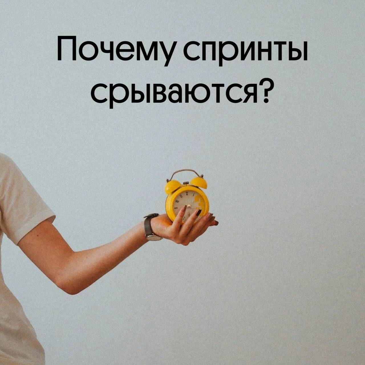Почему спринты срываются? Наш подход к планированию спринта 🚀
Вчера был понедельник — день, когда наши команды традиционно начинают новые спринты | Сетка — новая социальная сеть от hh.ru