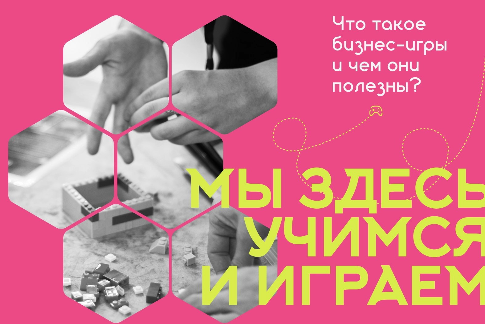 #статья #проигры
Все чаще и чаще на рынке корпоративного обучения можно встретить разнообразные бизнес-игры, бизнес-квесты и бизнес-симуляторы | Сетка — новая социальная сеть от hh.ru